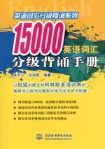15000英語(yǔ)詞匯分級(jí)背誦手冊(cè)