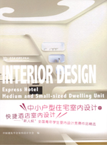中小戶型住宅室內設計+快捷酒店室內設計