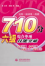 710分六級(jí)綜合單項(xiàng)技能突破