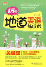 15天地道美語(yǔ)練成術(shù) 關(guān)鍵詞