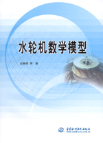 水輪機數學模型