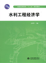 水利工程經(jīng)濟(jì)學(xué)