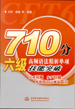 710分六級(jí)高頻語法精析單項(xiàng)技能突破