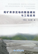 尾礦庫滲流場的數(shù)值模擬與工程應用