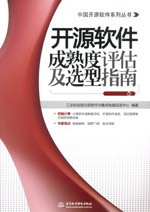 開源軟件成熟度評估及選型指南