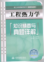 工程熱力學知識精要與真題詳解