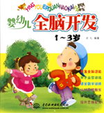 嬰幼兒全腦開發  1-3歲