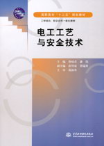電工工藝與安全技術(shù)