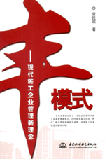 豐模式——現代施工企業管理新理念