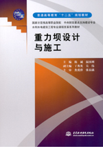 重力壩設(shè)計(jì)與施工