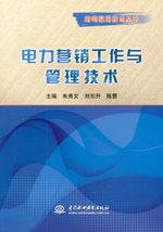 電力營(yíng)銷(xiāo)工作與管理技術(shù)