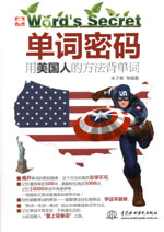 單詞密碼：用美國人的方法背單詞