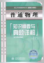 普通物理知識精要與真題詳解