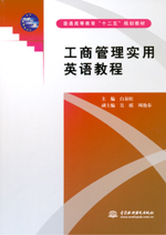 工商管理實用英語教程