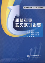 機械專業實習實訓指導