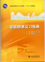 道路勘測(cè)實(shí)習(xí)指南
