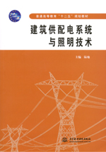 建筑供配電系統(tǒng)與照明技術(shù)