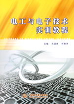 電工與電子技術實訓教程