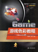 游戲色彩教程