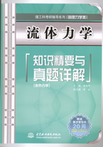 流體力學知識精要與真題詳解