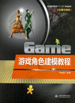 游戲角色建模教程