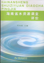 海南省水資源調查評價