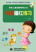 詞語(yǔ)描紅練習(xí)