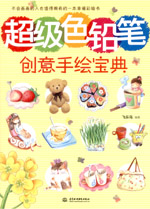 超級(jí)色鉛筆創(chuàng)意手繪寶典