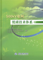 500kV電網(wǎng)低碳技術體系