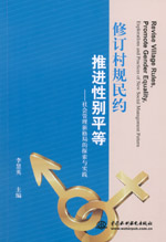 修訂村規(guī)民約 推進(jìn)性別平等——社會(huì)管理