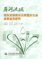 蒲河流域雨洪資源利用及河道水生態(tài)修復(fù)