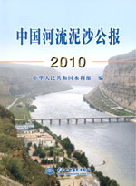 中國河流泥沙公報2010