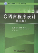 C語言程序設計（第二版）