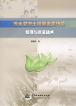 污水灌溉土壤重金屬污染機(jī)理與修復(fù)技術(shù)