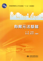 有限元法基礎(chǔ)