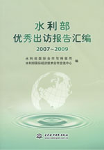 水利部?jī)?yōu)秀出訪報(bào)告匯編 2007~2009