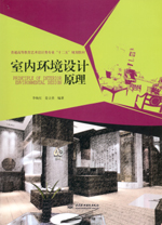 室內(nèi)環(huán)境設(shè)計(jì)原理