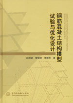 鋼筋混凝土結(jié)構(gòu)模型試驗(yàn)與優(yōu)化設(shè)計(jì)