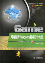網(wǎng)絡(luò)游戲Windows程序設(shè)計(jì)教程