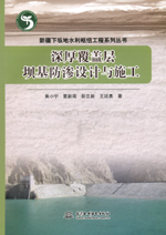 深厚覆蓋層壩基防滲設(shè)計(jì)與施工