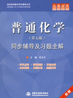 普通化學（第五版）同步輔導及習題全解