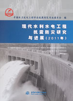 現(xiàn)代水利水電工程抗震防災(zāi)研究與進(jìn)展(