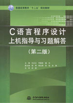 C語言程序設計上機指導與習題解答（第二