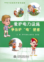 愛護(hù)電力設(shè)施 爭(zhēng)當(dāng)護(hù)“電”使者