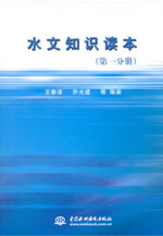 水文知識(shí)讀本(第一分冊(cè)、第二分冊(cè)、第