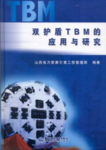 雙護盾TBM的應用與研究