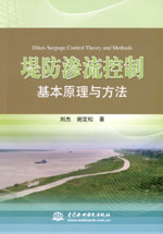 堤防滲流控制基本原理與方法