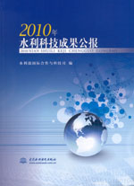 2010年水利科技成果公報（附光盤）