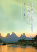 漓江流域上游區水資源與水環境演變及預