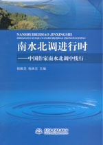 南水北調進行時——中國作家南水北調中